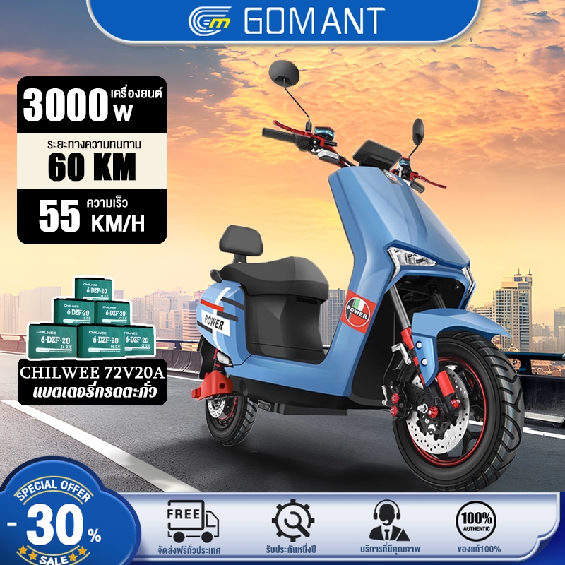 GOMANT รถจักรยานยนต์ไฟฟ้า 72V20A  มอเตอร์ไร้แปรงถ่านกำลังสูง 3000 วัตต์ เกียร์สามสปีด 200กม ระยะทางขับขี่ ดิสก์เบรกคู่หน