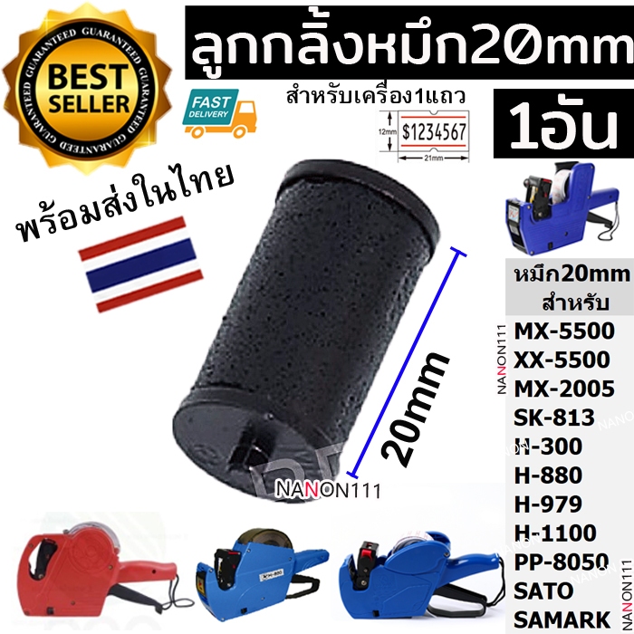 หมึกเครื่องยิงราคา 20mm โมเทค MX-5500 ม้วนหมึก ลูกยางหมึก ลูกกลิ้งหมึก ผ้าหมึก เครื่องตีราคา 20 มม. 1 ชิ้น