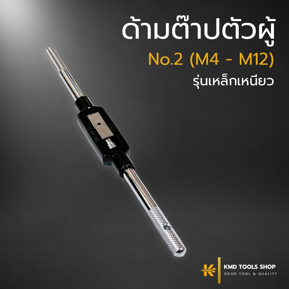 ด้ามต๊าปตัวผู้ No.2 (M4-M12) ยาว 265 mm. (ส่งจากไทย) ด้ามต๊าป เกลียว ตัวผู้ ต๊าปเกลียวใน apex ของแท้