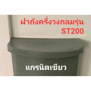 ฝาปิดถังครึ่งวงกลมพลาสติกแกรนิตทรายรุ่น ST-200