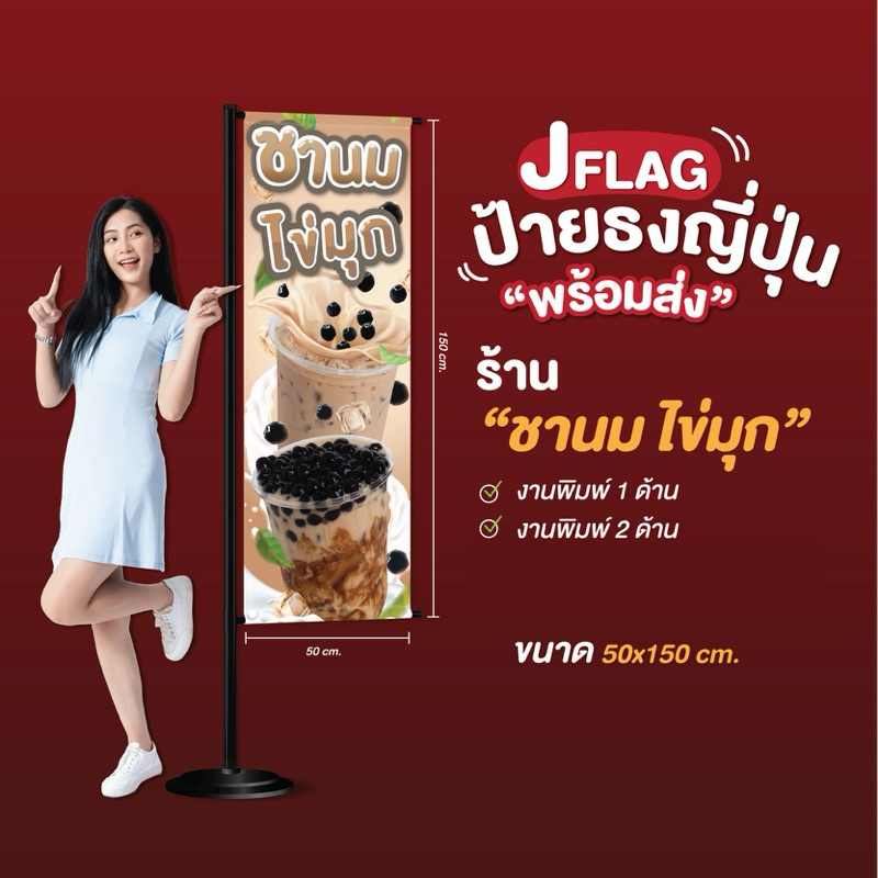 ป้ายธงญี่ปุ่น “ชานมไข่มุก”