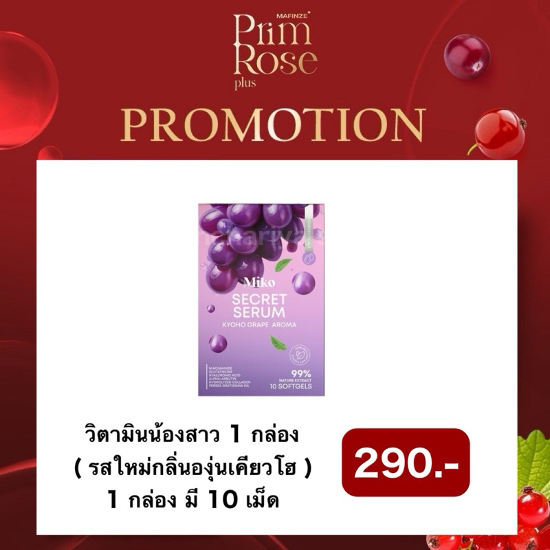 [ พร้อมส่ง/แท้ ] ปิดชื่อสินค้า mikoserum มิโกะเซรั่ม ( กล่องม่วง ) แบบเหน็บ กลิ่นองุ่นเคียวโฮ 1 กล่องมี 10 เม็ด