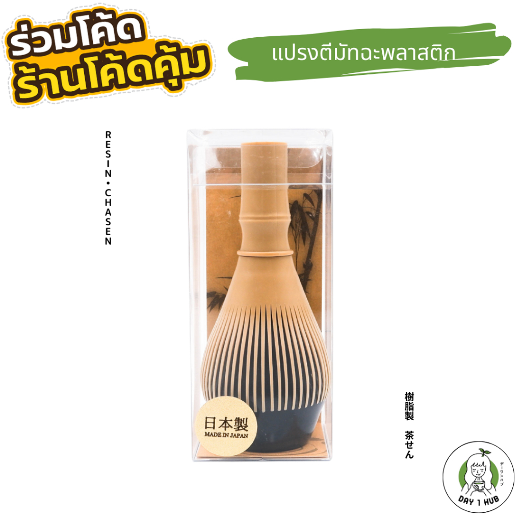 Fugetsu Resin Whisk Chasen แปรงชาชง พลาสติก เรซิ่น ฉะเซน ฉะเซ็น ชาเซน แปรงมัทฉะ แปรงตีชา