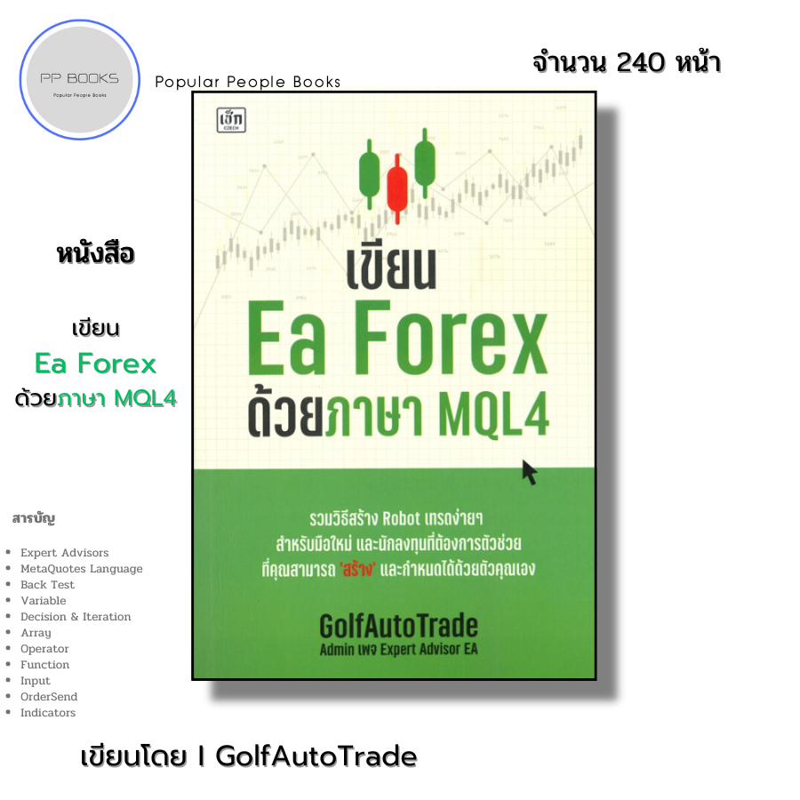 (ร้านหนังสือ PP books) เขียน Ea Forex ด้วยภาษา MQL4 I เขียนโดย GolfAutoTrade เทรดฟอเร็กซ์ แลกเปลี่ยนสกุลเงิน