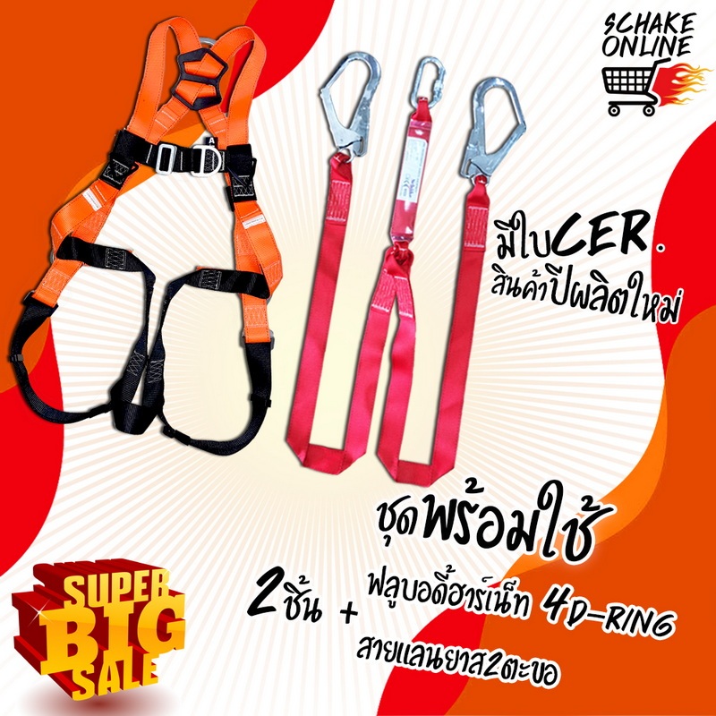 Set 3D+2L ฟลูบอดี้ฮาร์เน็ต SAFETY HARNESS #SHN 3D+Lanyard 2L มี absorber 1Setมี 2ชิ้น พร้อมใช้งาน สินค้าปีผลิตใหม่