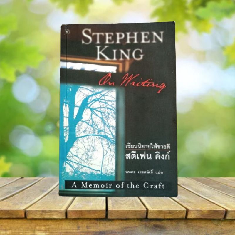 เขียนนิยายให้ขายดี : On Writing / Stephen King เขียน นพดล เวชสวัสดิ์ แปล **ฉบับหายาก**