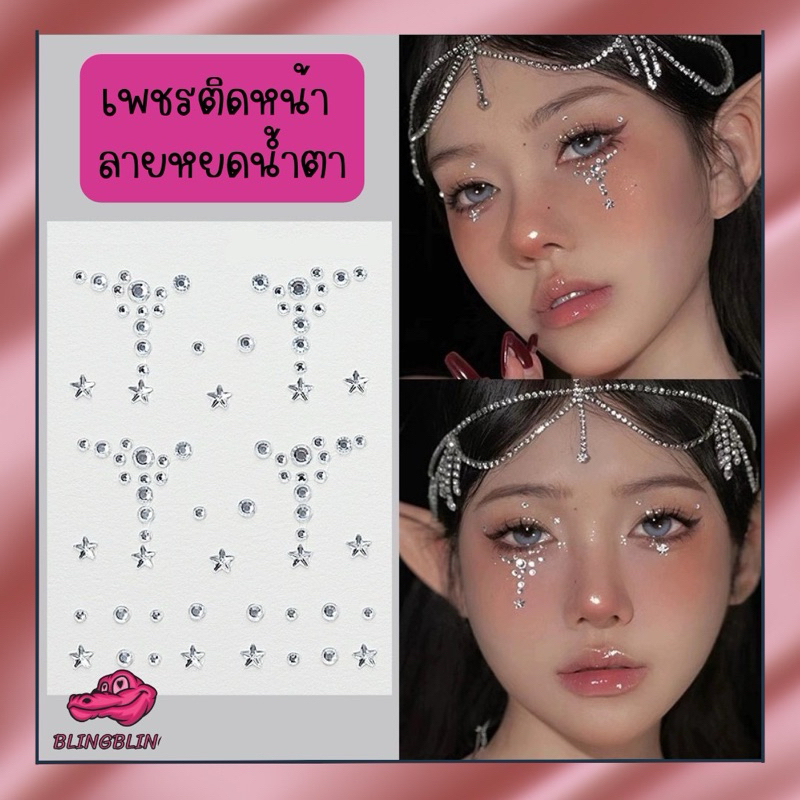 [ร้านไทยพร้อมส่ง🇹🇭จัดส่งเร็ว] สติ๊กเกอร์เพชรติดหน้าคริสตรัลติดหน้า มีกาวในตัว ลายหยดน้ำตา แฟนซีน