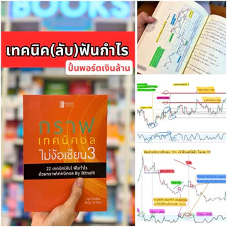 (แถมคลิปสอน+แบบฝึกหัด ฟรี) ชุดเซตกราฟเทคนิคอลไม่ง้อเซียน (ชุด3เล่ม) ***ลิขสิทธิ์แท้จากผู้เขียน ส่งฟรี !!