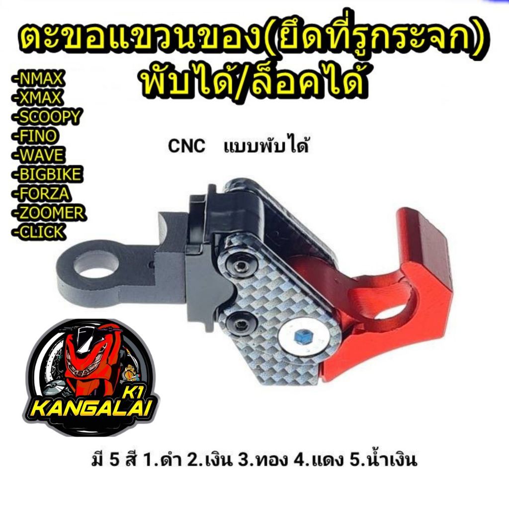 ตะขอแขวนของมอเตอร์ไซค์(ยึดที่รูกระจก)แบบพับได้ล็อคได้ งานCNC XMAX FORZA WAVE SCOOPY FINO ZOOMER MSX KSR
