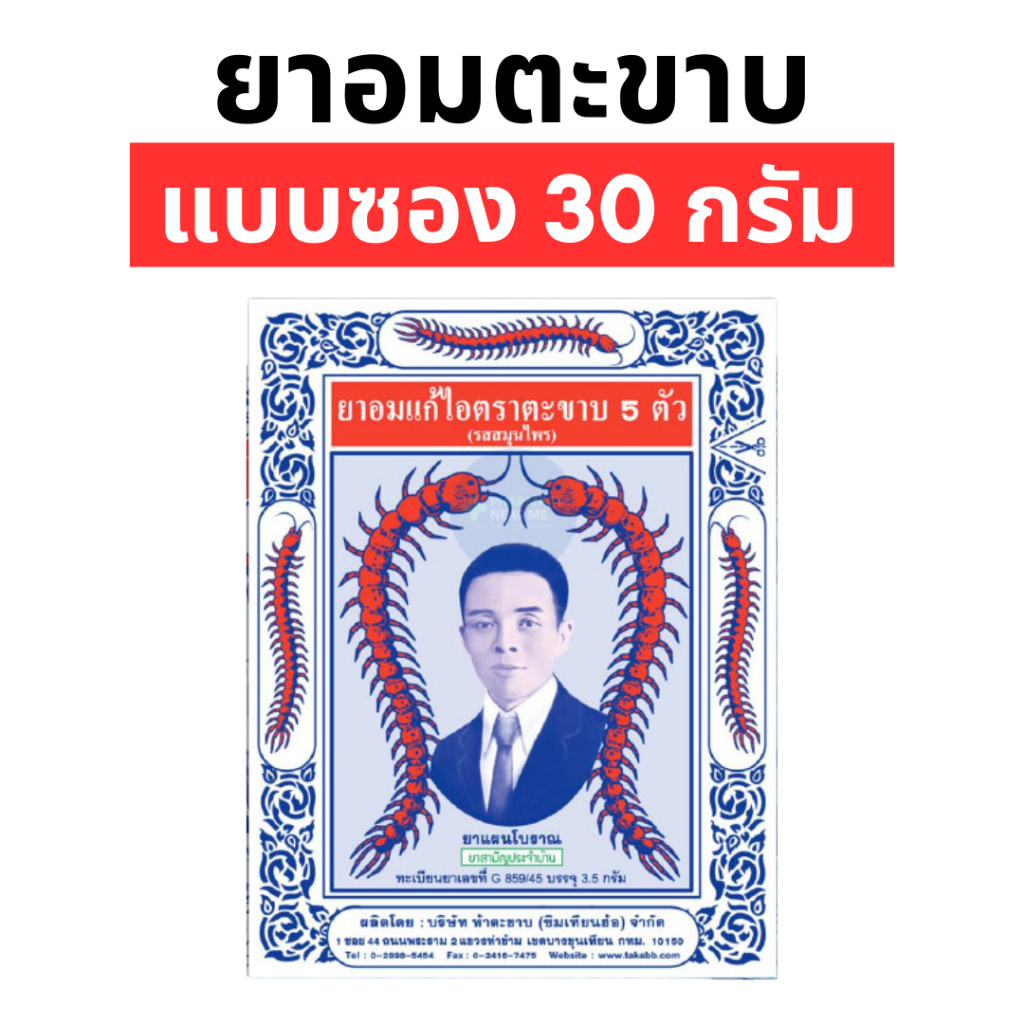 ยาอม ตราตะขาบ 5 ตัว ยาอมแก้ไอ (แบบซอง 3 กรัม) 1 ซอง TAKABB