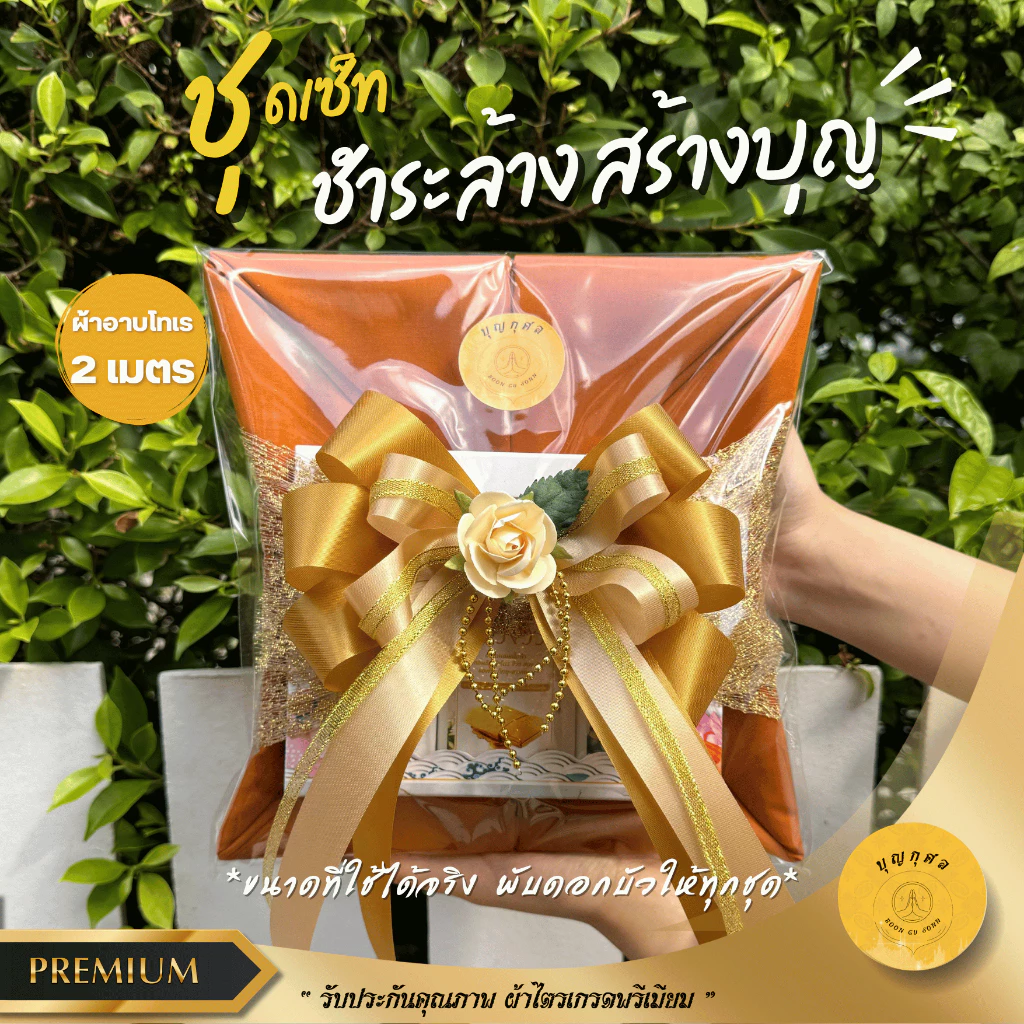 ผ้าอาบนํ้าฝน เนื้อโทเร สีพระราชนิยม/สีทอง(ส้ม) ขนาด 2 เมตร พร้อมเซ็ทน้ำยา3อย่าง *พับดอกบัว ตาข่าย ติดโบว์ให้ทุกชุด*