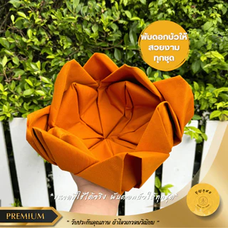 ผ้าอาบนํ้าฝน เนื้อโทเร สีพระราชนิยม/สีทอง(ส้ม) ขนาด 2 เมตร พร้อมเซ็ทน้ำยา3อย่าง *พับดอกบัว ตาข่าย ติดโบว์ให้ทุกชุด*