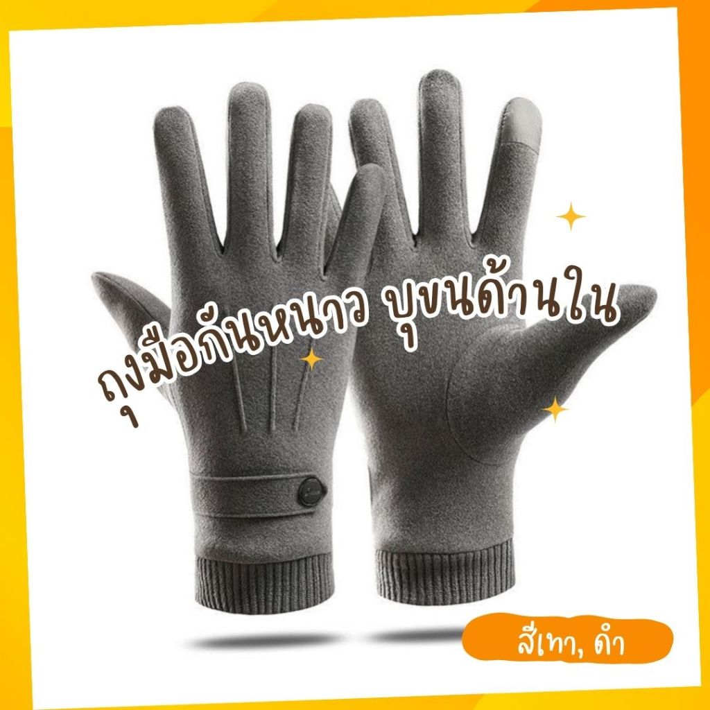 พร้อมส่จากไทย ถุงมือกันหนาว บุขนด้านใน สำหรับผู้ชาย
