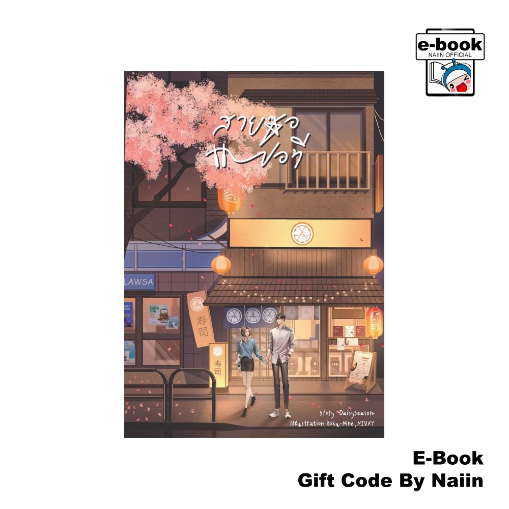 [E-Book Digital code] สายซอขอที – DaisySeason