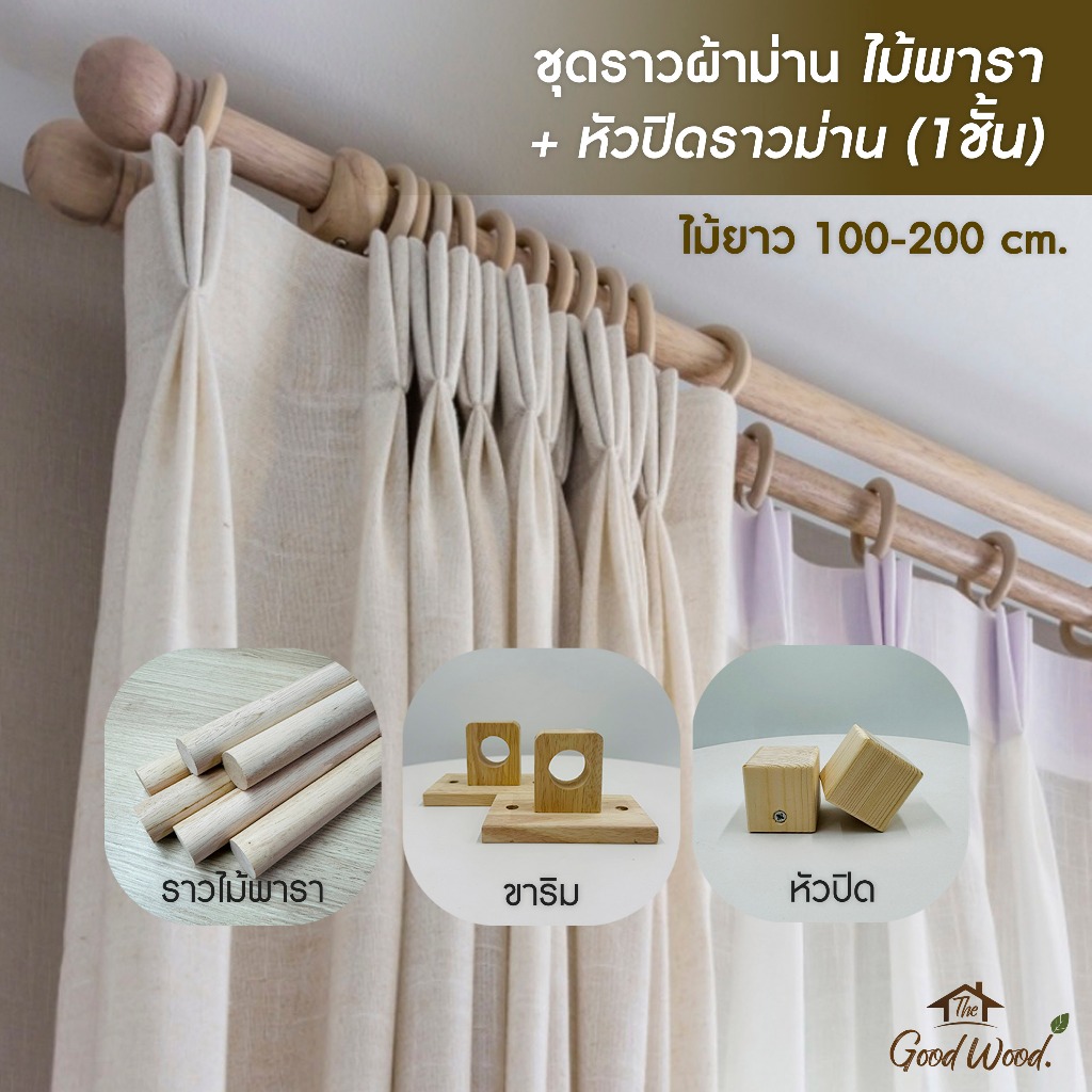 แนะนำ ผ้าม่าน (ครบเซ็ต) ราวผ้าม่าน+ขาราว 1ชั้น ราวไม้พารา ขนาด 100-200cm แถมฟรี สกรูและพุก ยึดผนังไม่ต้องซื้อเพิ่ม ราคาพิเศษ มีเก็บเงินปลายทาง