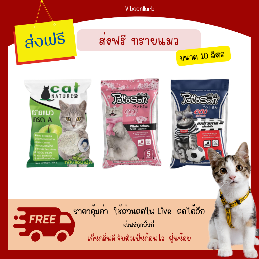 ส่งฟรี ทรายแมว ขนาด 10 ลิตร Pettosan , Magic , Cat Nature ราคาประหยัด