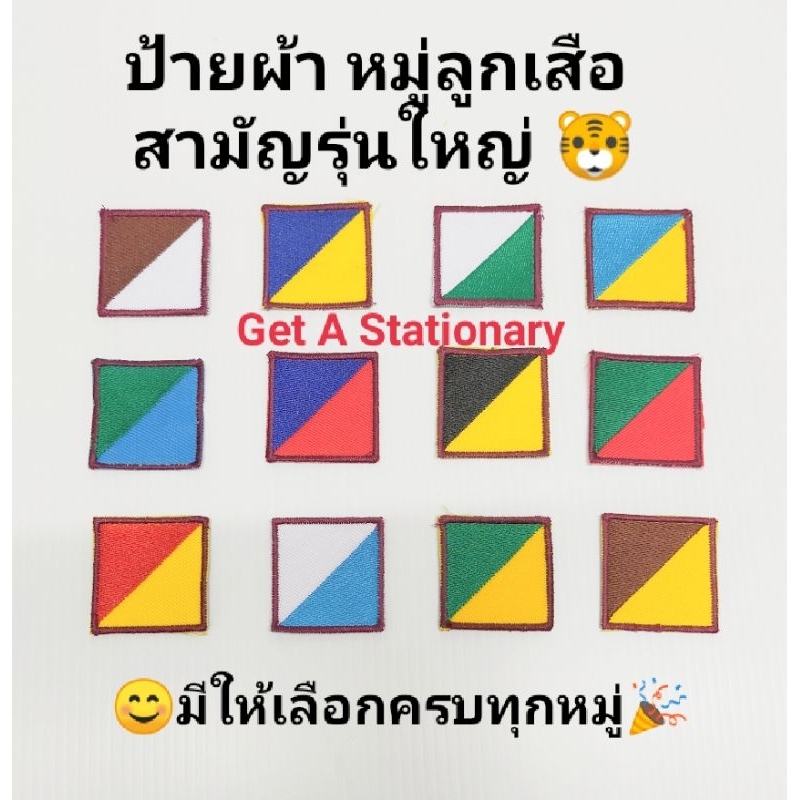 ป้ายหมู่ ป้ายหมู่ลูกเสือ ป้ายหมู่กองลูกเสือ สามัญรุ่นใหญ่ ม.1-ม.3 [ปลีก-ส่ง]