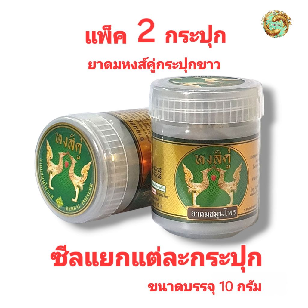 ยาดมสมุนไพรหงส์คู่ กระปุกขาว แพ็ค (2กระปุก ) ขนาด 10 กรัม  ซีลแยกแต่ละกระปุก พร้อมส่ง