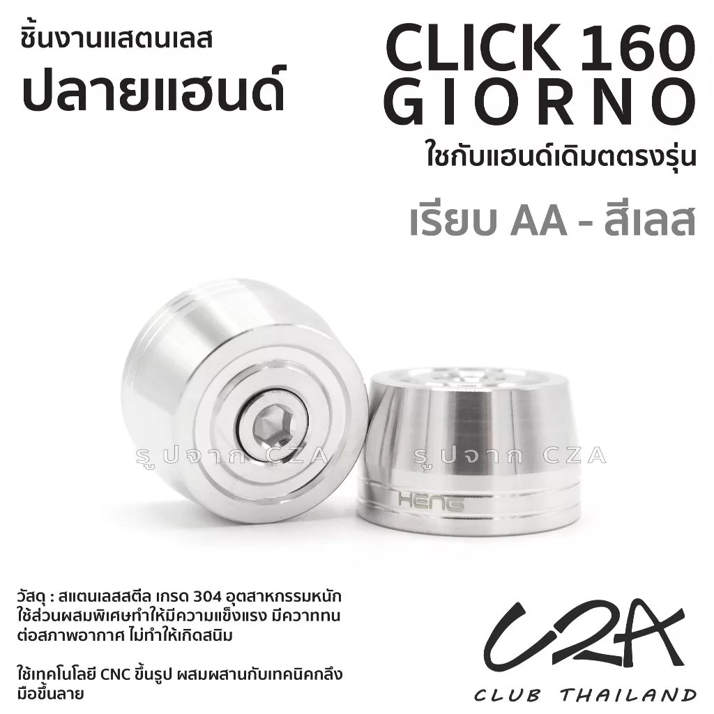 ตุ้มปลายแฮนด์เลส CLICK160 GIORNO หัวเจดีย์/หัวเรียบ เฮงสกรู thumbnail 8