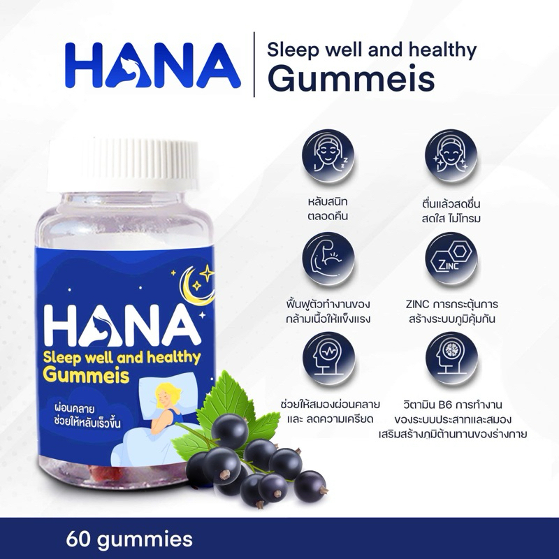 Hana Sleep well and healthy Gummies กัมมี่ช่วยให้นอนหลับ ผ่อนคลาย ตื่นมาสดชื่น รสเบอรี่ 60 กัมมี่