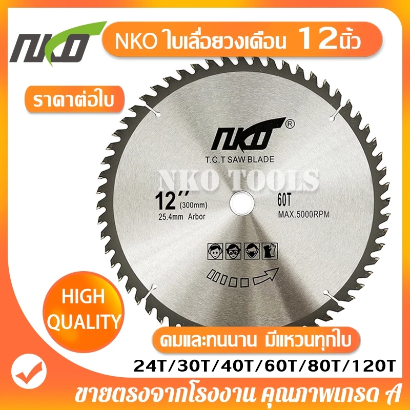 NKO ใบเลื่อยวงเดือน 12นิ้ว ใบเลื่อยตัดไม้ ตัดอลูมิเนียม ฟันคาร์ไบด์หนา 2.9มม.24-30-40-60-80-120ฟัน