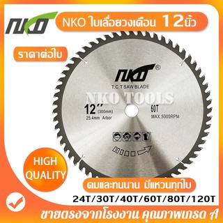 NKO ใบเลื่อยวงเดือน 12นิ้ว ใบเลื่อยตัดไม้ ตัดอลูมิเนียม ฟันคาร์ไบด์หนา 2.9มม.24-30-40-60-80-120ฟัน