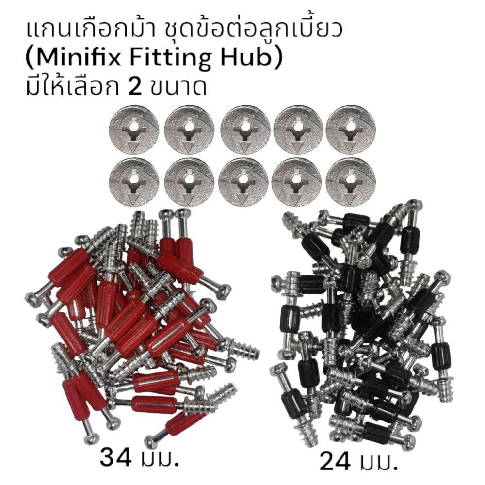 แกน+น๊อตเกือกม้า ชุดข้อต่อลูกเบี้ยวพร้อมเดือย งานติดตั้งเฟอร์นิเจอร์