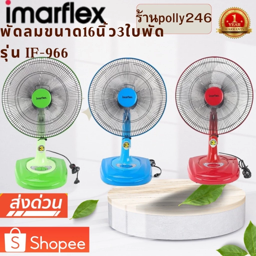 IMARFLEX พัดลมตั้งโต๊ะ 3 ใบพัด ขนาด16 นิ้ว รุ่น IF-966 รับประกัน1ปี