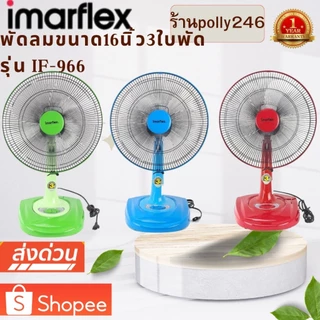 IMARFLEX พัดลมตั้งโต๊ะ 3 ใบพัด ขนาด16 นิ้ว รุ่น IF-966 รับประกัน1ปี