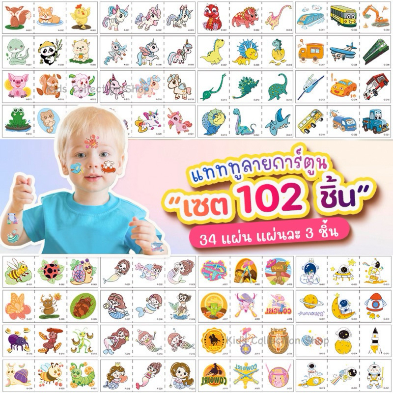 สุดคุ้ม!! แทททูรอยสักลายการ์ตูน เซต 102 ชิ้น ขนาด 4x4 cm สีสันสดใสคมชัด ลายน่ารัก