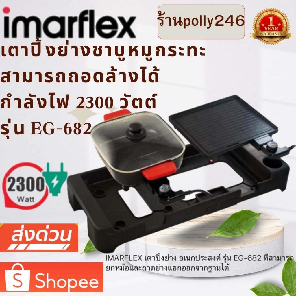 IMARFLEX เตาปิ้งย่าง อเนกประสงค์ รุ่น EG-682 ที่สามารถยกหม้อและถาดย่างแยกออกจากฐานได้