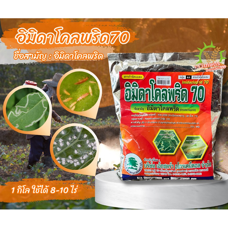 อิมิดาโคลพริด 70% กำจัดเพลี้ยไฟ ขนาด 1กก. สูตรเย็น