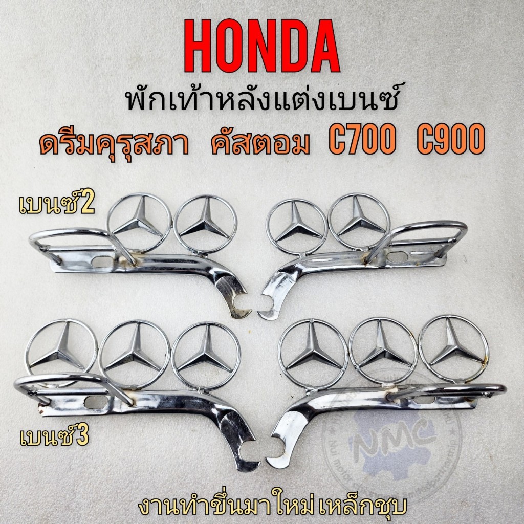 HONDA พักเท้าหลังแต่งเบนซ์ ดรีมคุรุสภา คัสตอม c700 c900 งานใหม่
