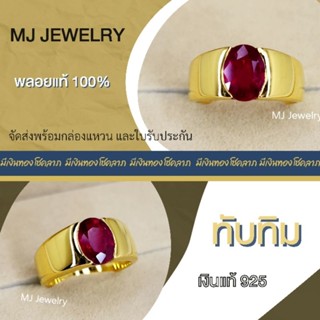 แหวนพลอยทับทิม ขนาด 8×6 มิล รับประกันพลอยแท้ เงินแท้ 925 nic…