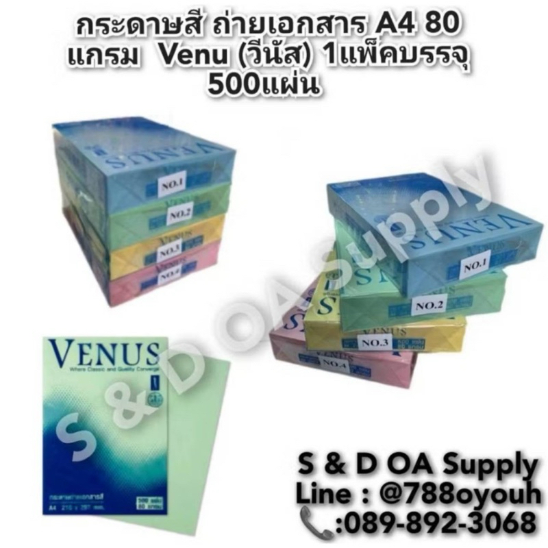 กระดาษสี ถ่ายเอกสาร A4 80 แกรม  Venu (วีนัส) 1แพ็คบรรจุ 500แผ่น (ราคาต่อแพ็ค)