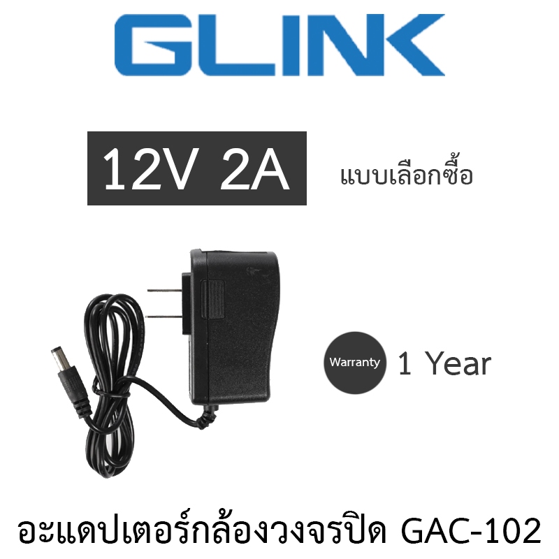 Glink อะแดปเตอร์กล้องวงจรปิด Adaptor Adapter 12V 2A (100 - 240V) รุ่น GAC-102 - แบบเลือกซื้อ