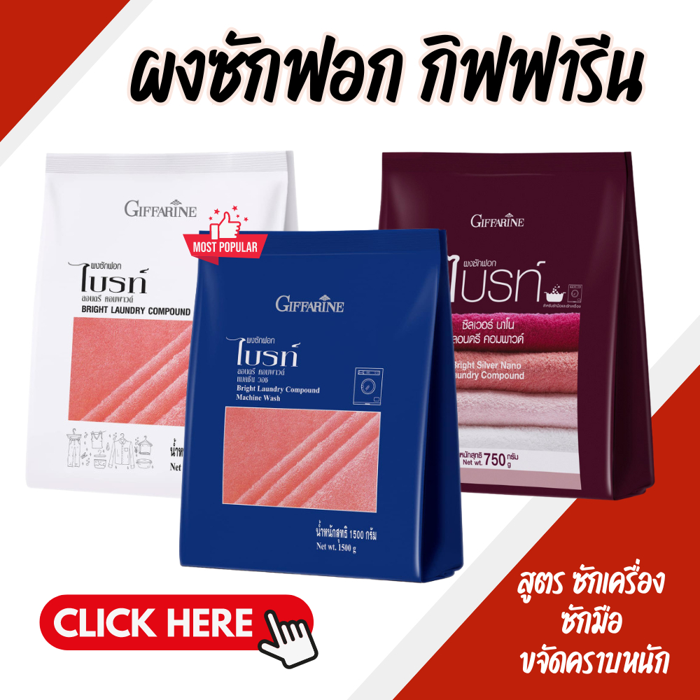 ผงซักฟอก กิฟฟารีน ( สูตรซักเครื่อง ซักมือ ขจัดครบหนัก ) Bright Laundry Compound GIFFARINE ขจัดทุกคราบฝังลึก