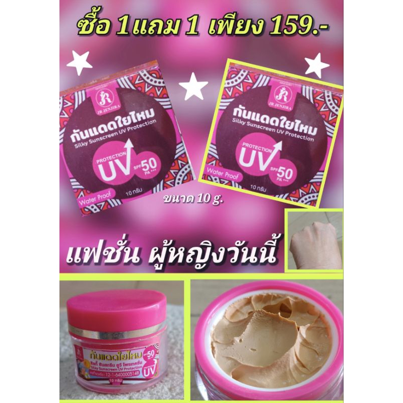 ผลิตภัณฑ์บำรุงใบหน้าก่อนออกแดดครีมกันแดดไยไหมเนื้อแป้งSPF50++ ซื้อ1แถม1 ขนาด10 g. ราคา159.-ใจ