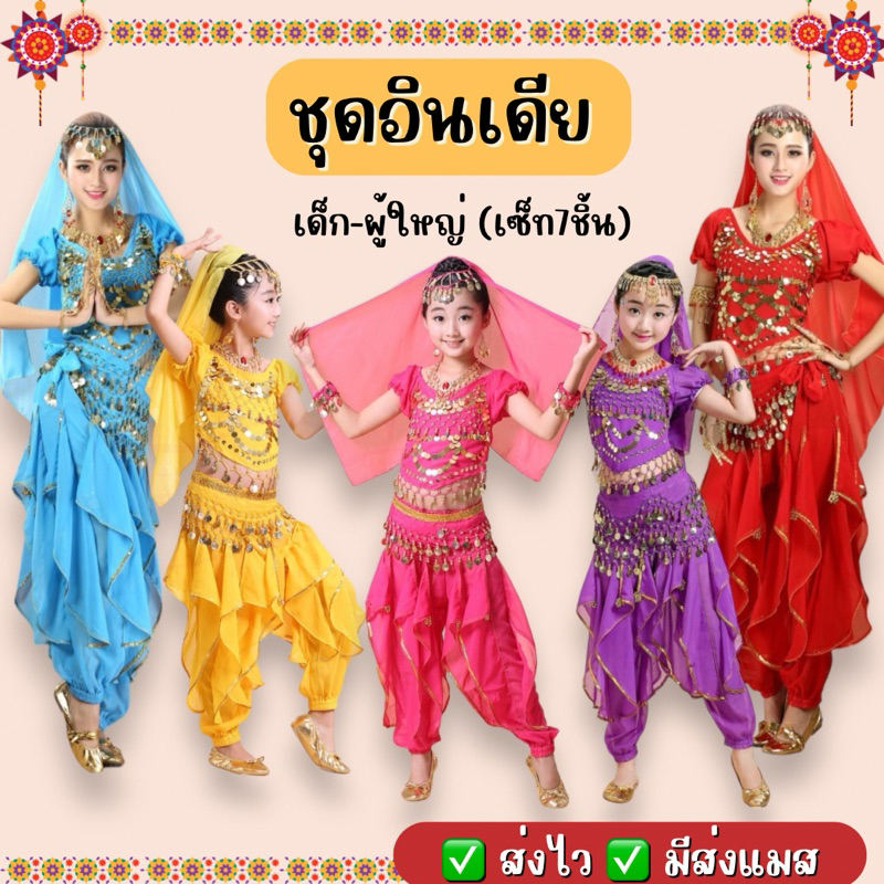 🔥ส่งไว จาก กทม🔥ชุดจินนี่ ชุดอินเดีย เด็ก-ผู้ใหญ่ ครบเซ็ท จัสมิน ชุดระบำแขก ชุดแขก ชุดพ่อมดเจ้าเสน่ห์