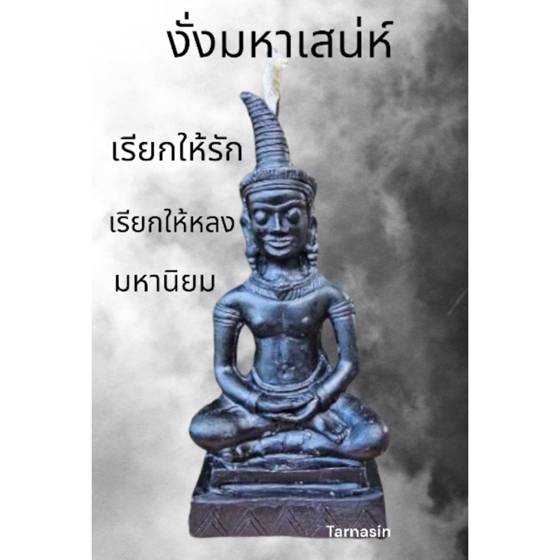 เทียนงั่ง งั่ง มหาเสน่ห์ สุดยอดบูชาเรียกให้รัก ให้หลง มหานิยม