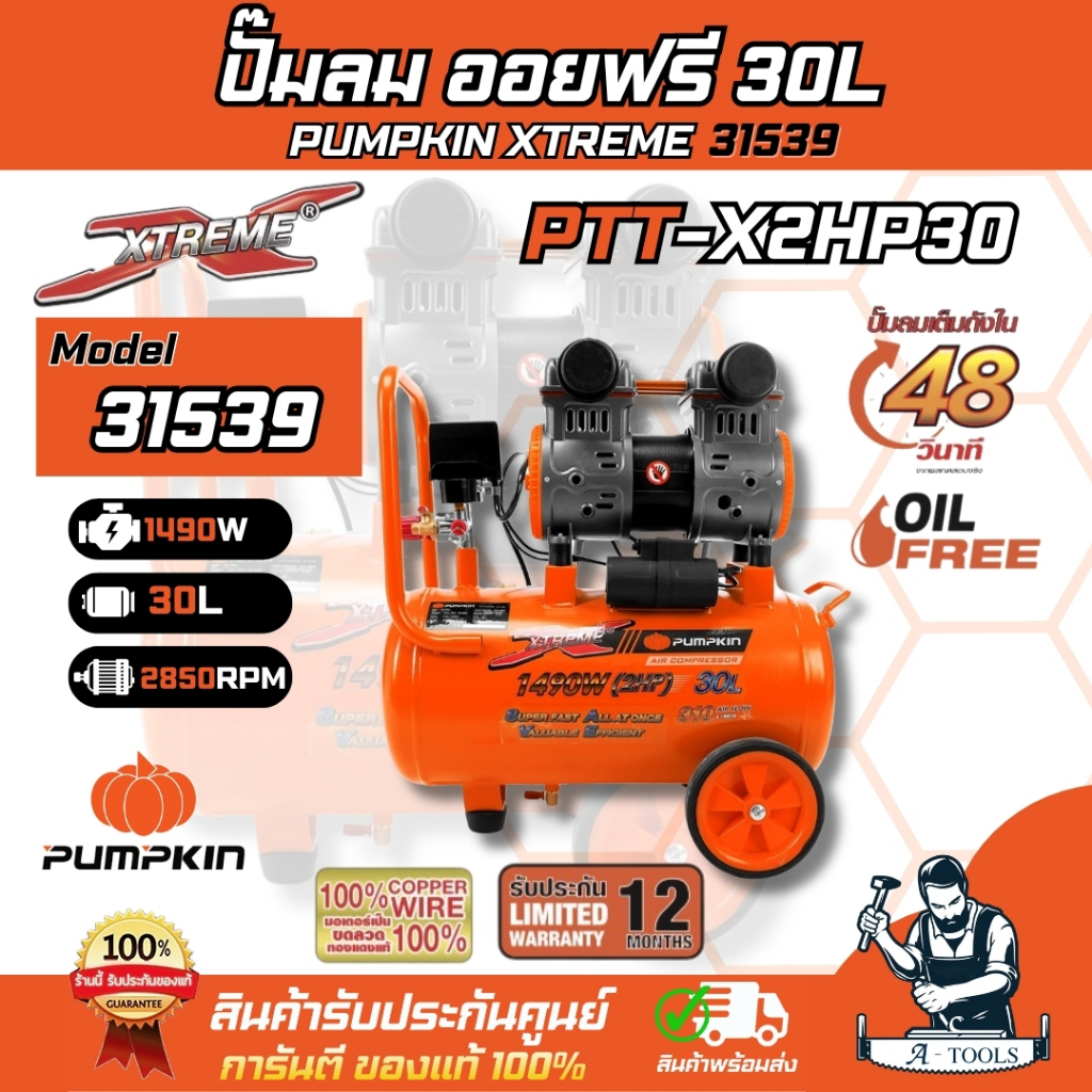 PUMPKIN ปั๊มลม ออยฟรี 30ลิตร พัมคิน รุ่น 31539 / PTT-X2HP30 X-TREME รับประกัน12เดือน ของแท้100%