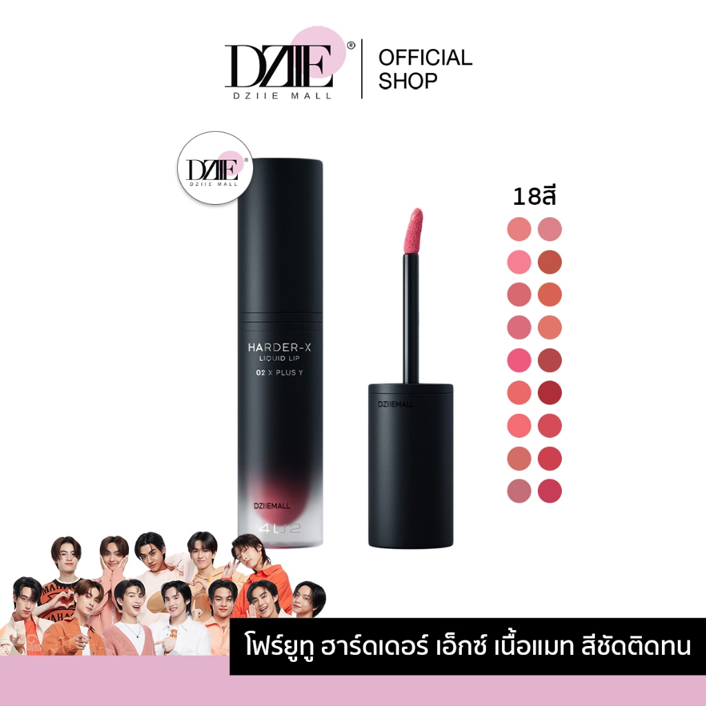 4U2 Harder-X Liquid Lip โฟร์ยูทู ฮาร์ดเดอร์ เอ็กซ์ ลิควิด ติดทน ลิปแมท กันน้ำ ลิปสติก เนื้อลิควิด เครื่องสำอาง