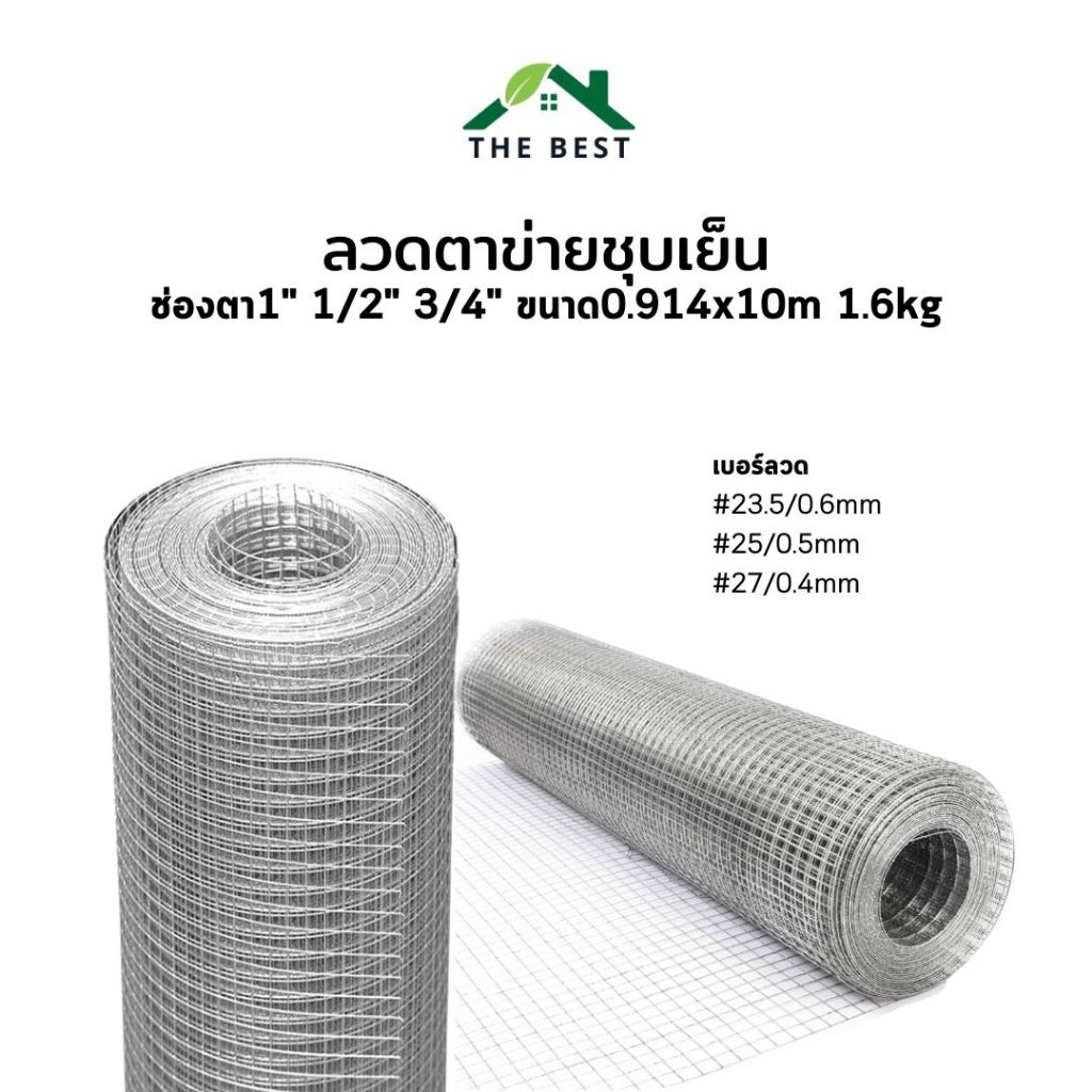 ลวดตาข่าย ชุบกัลวาไนซ์ ช่องตา 1" , 1/2" , 3/4" (1.6kg) 0.914x10m กรงไก่ ตะแกรงล้อมรั้ว