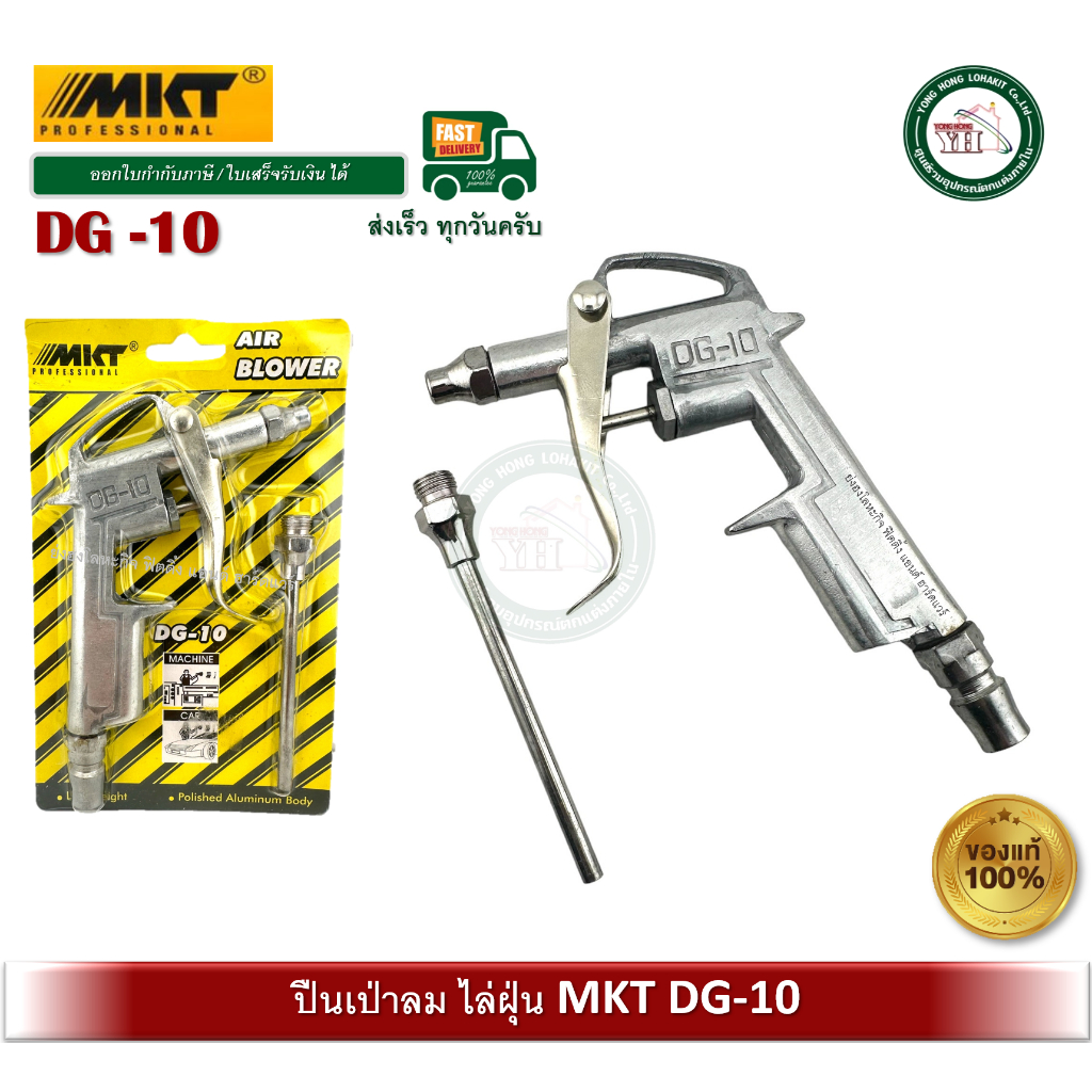 MKT DG10 ปืนเป่าลม ฉีดลม DG-10 MKT AIR BLOWER ปืนไล่ฝุ่น AN-C000
