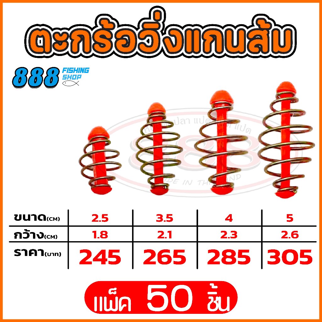 ตะกร้อตกปลา ตะกร้อวิ่งแกนส้ม ขนาด 2.5 , 3.5 , 4 , 5 cm. (แพ็ค 50 ชิ้น) Sports ออกกำลังกาย สปริง