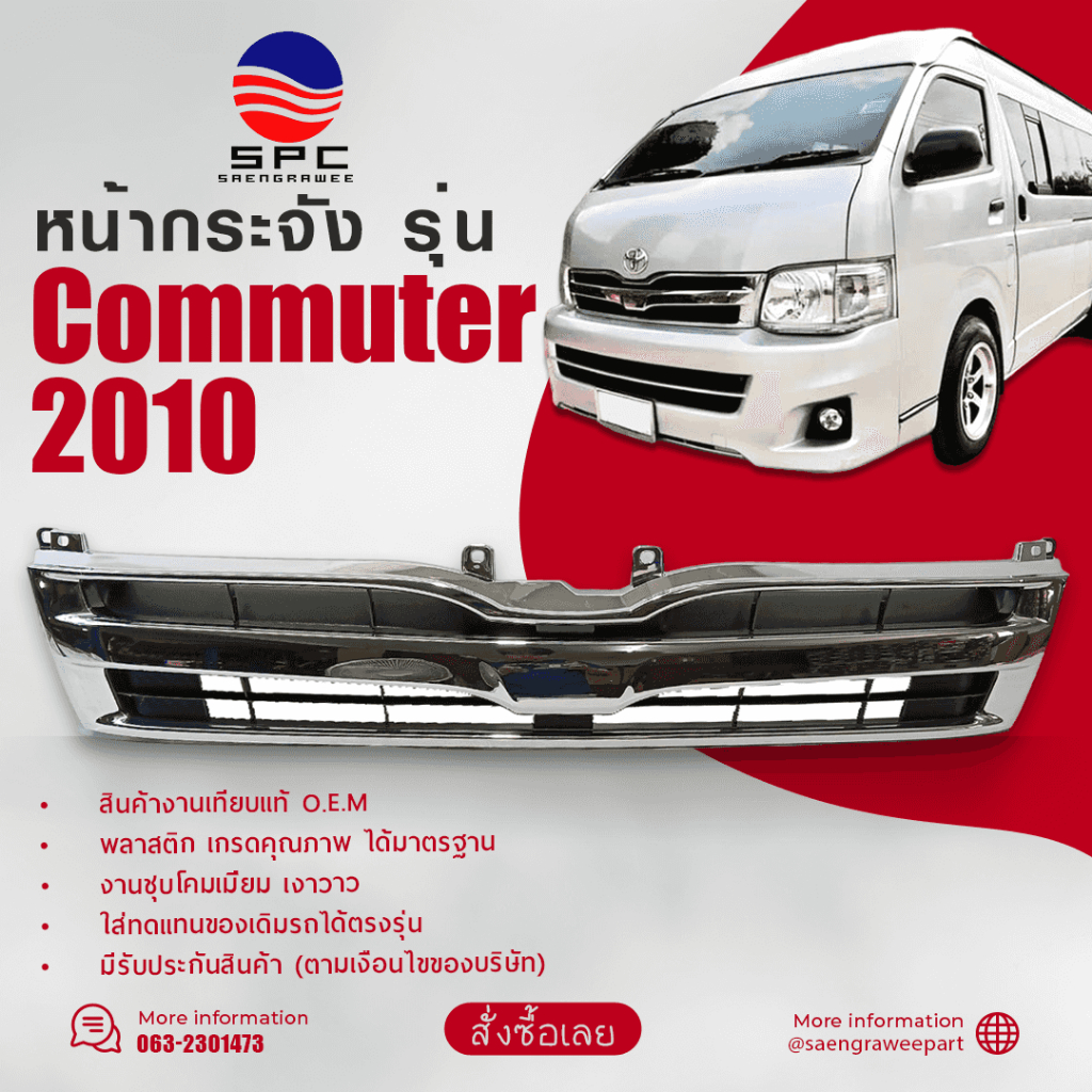 หน้ากระจัง พลาสติก รถยนต์ โตโยต้า คอมมูเตอร์ รถตู้ TOYOTA COMMUTER ปี 2010 ทรงห้าง