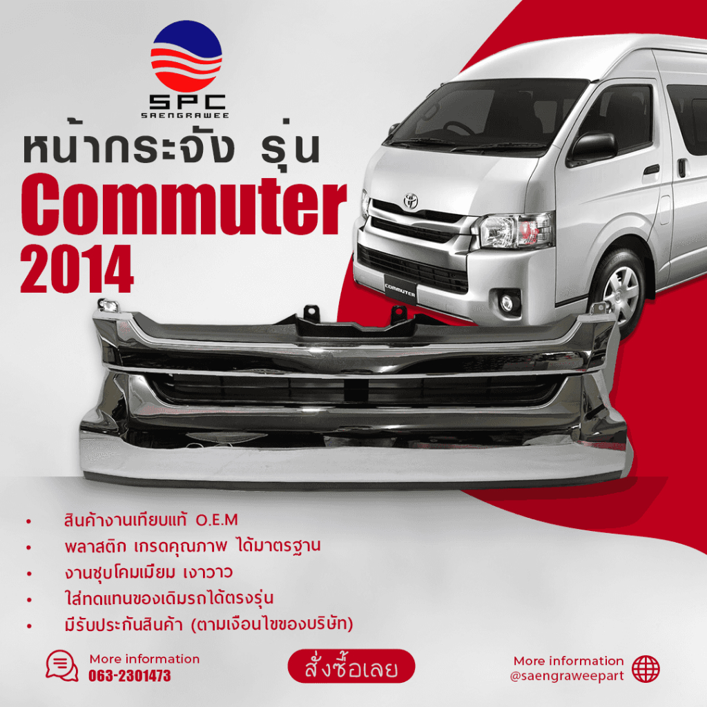 หน้ากระจัง COMMUTER ปี 2014 ทรงห้าง