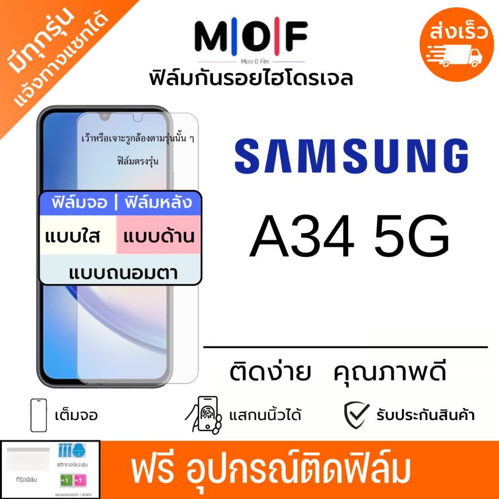 ฟิล์มกันรอยไฮโดรเจล Samsung A34 5G ฟรีอุปกรณ์ติดฟิล์ม ติดง่าย มีวิดิโอสอนติด ฟิล์มซัมซุง