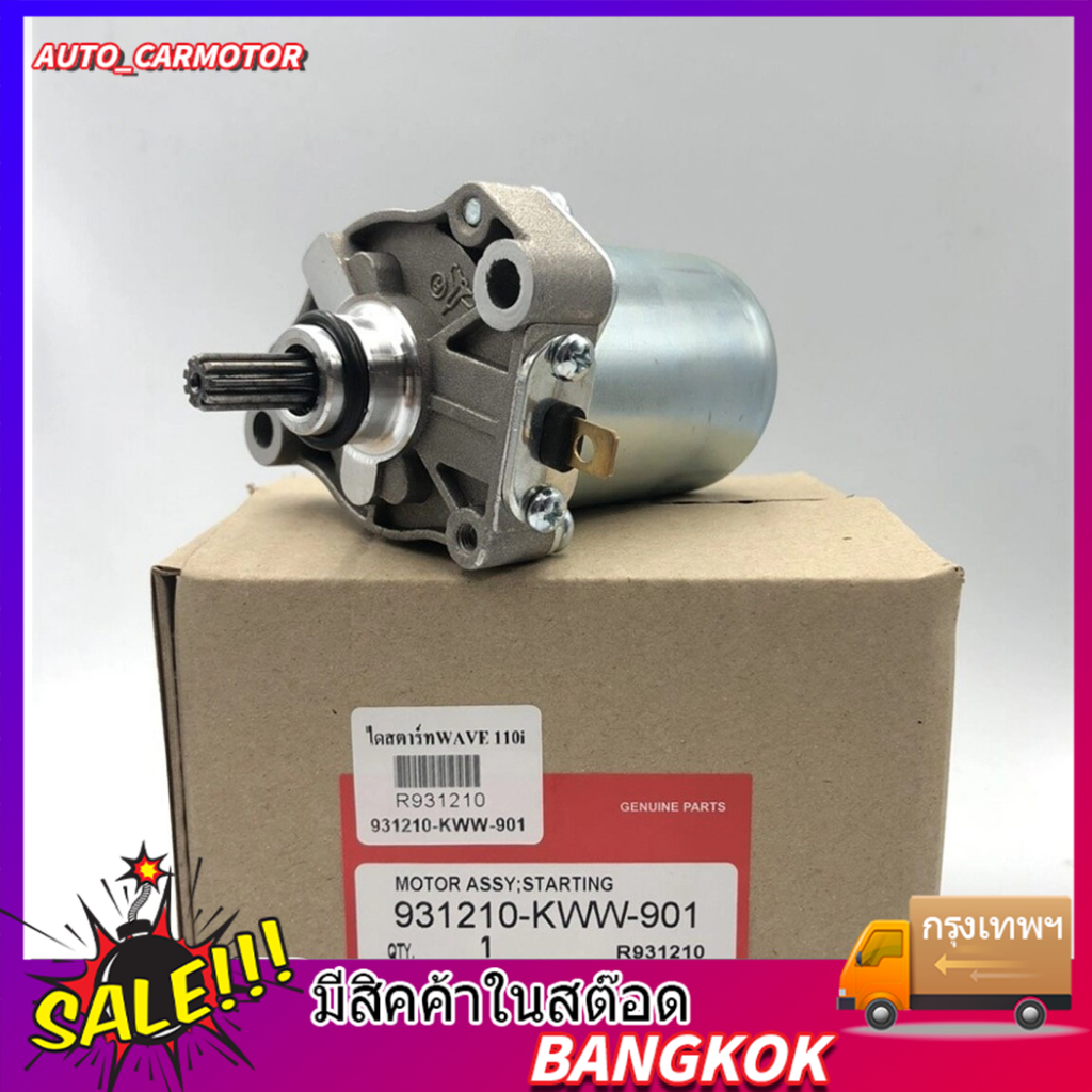มอเตอร์สตาร์ท ไดสตาร์ท เวฟ110i (แท้) 31210-KWW-742