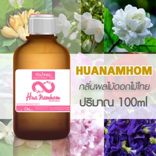 หัวน้ำหอมโคลน กลิ่นดอกไม้ผลไม้ไทย แนะนำ ปริมาณ100ml